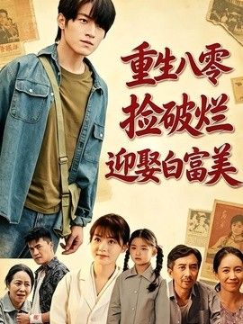 重生八零,捡破烂迎娶白富美海报