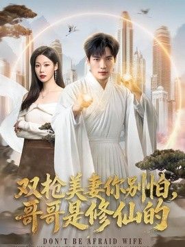 双枪美妻你别怕,哥哥是修仙的海报